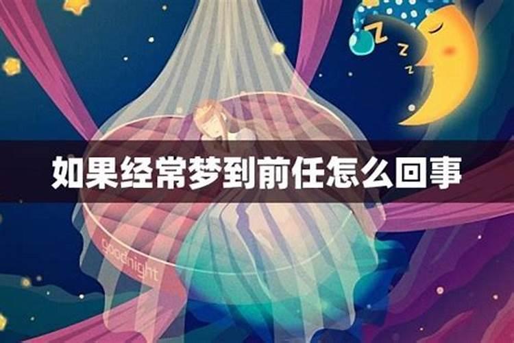经常梦到前任是怎么回事？