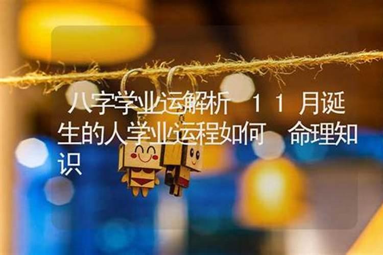 学业坎坷的原因：八字命理解析
