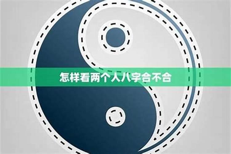 八字合不合怎么判断出来？