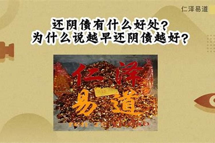 为什么说欠阴债越多越好？