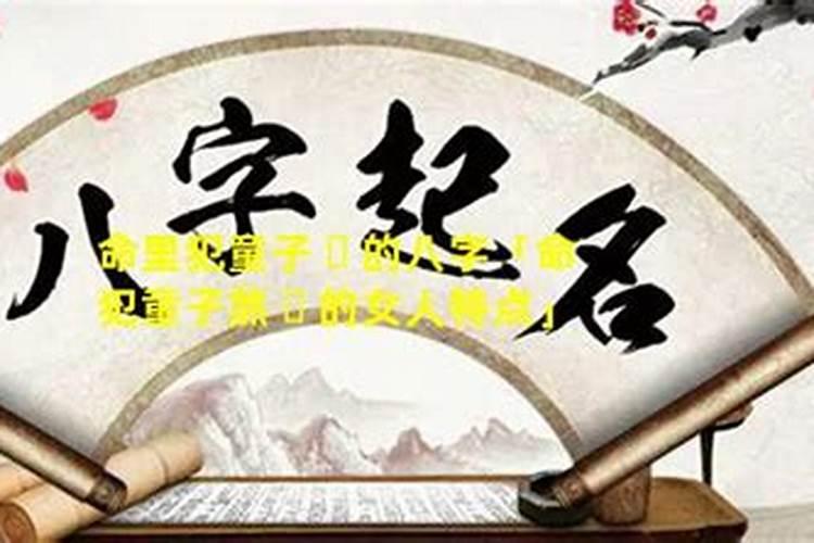 命犯童子的婚姻：解析与解读