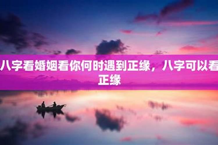 八字揭秘：何时遇见你的正缘