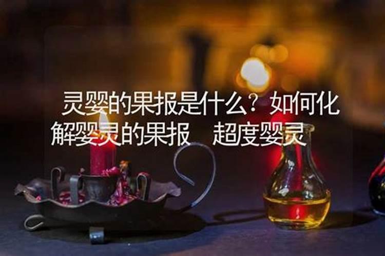 婴灵超度：30年前的往事如何化解？