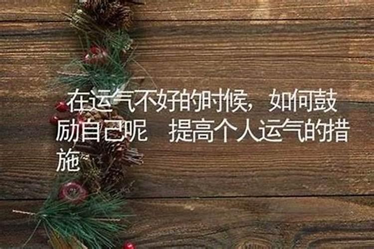 运气的秘诀：如何通过八字命理提升你的运势？
