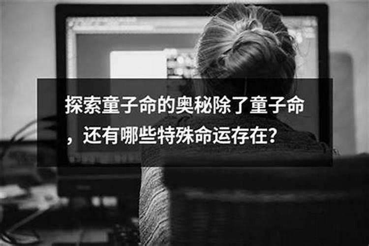 童子命的奥秘：一生之久的宿命？