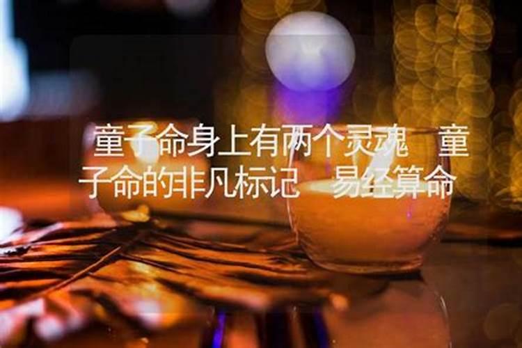 童子命：两个灵魂的奥秘