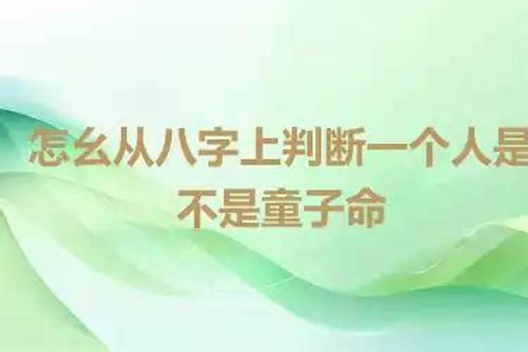 八字揭秘：如何判断一个人是否是童子命？