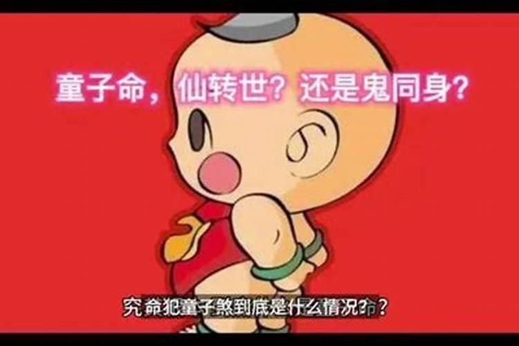 命犯童子煞该怎么办？