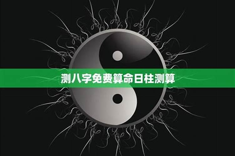 八字命理：日柱的重要性