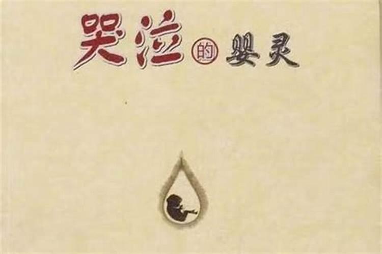 超度婴灵：寻找合适的人，化解亡灵的困扰