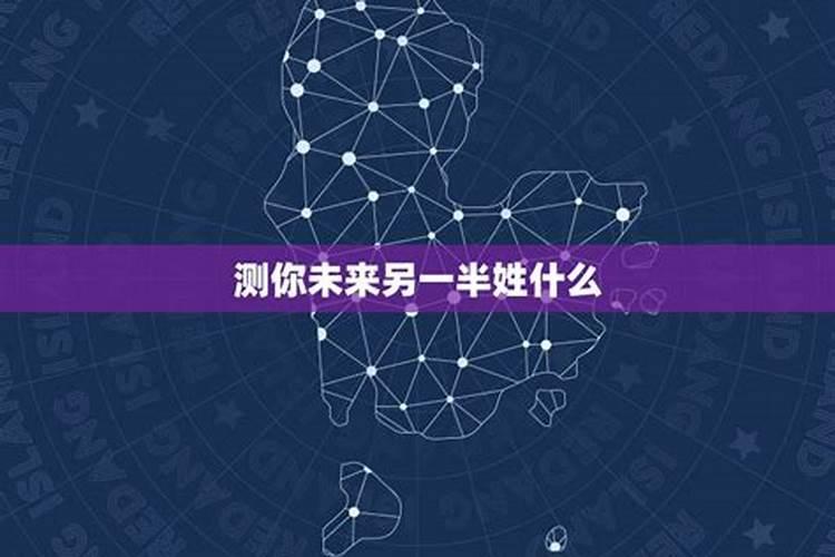 八字测未来另一半姓什么？