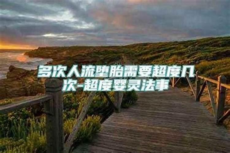 堕胎必须得超度吗？——探讨八字命理与堕胎超度的关系？