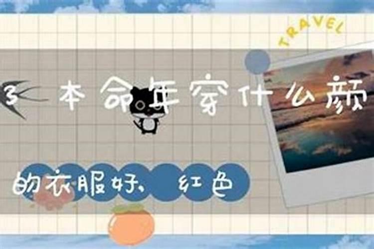 本命年穿什么衣服比较吉利？