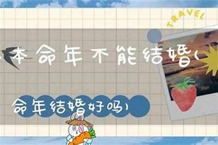 本命年结婚好吗？风水学角度解析？