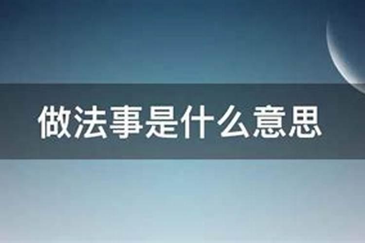 做法事需要买什么？