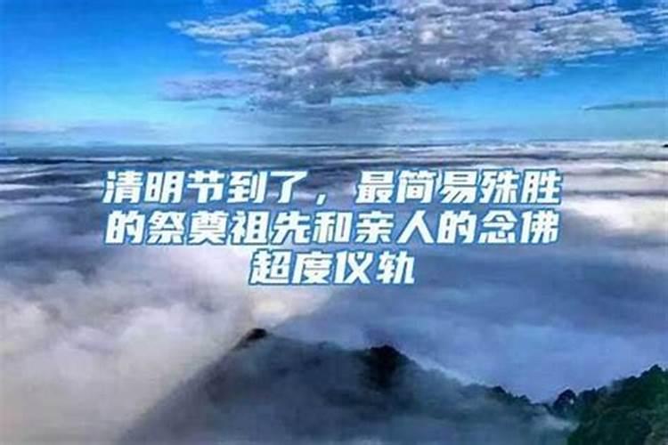 清明节：如何超度亡灵，让亡者安息？