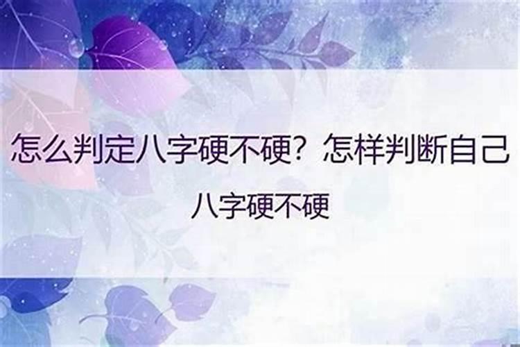 解读八字：如何分辨自己的命格硬不硬？
