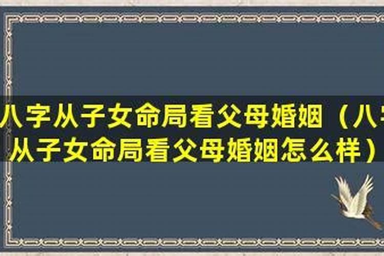 子女八字如何看父母婚姻？