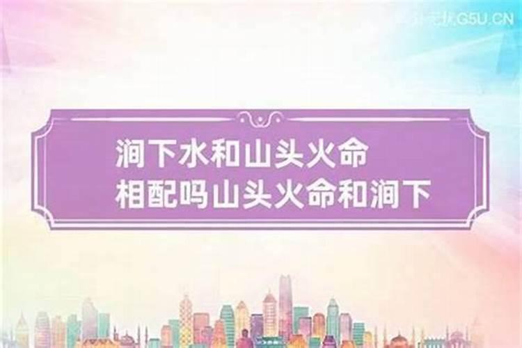 山头火命与水命：合婚的神秘密码