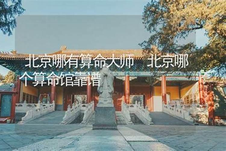 探寻命运的奥秘：北京哪有算婚姻的地方？