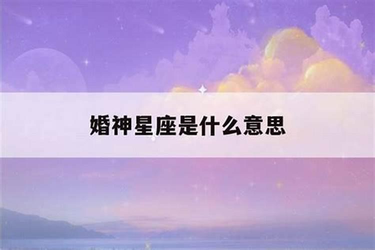 婚神星座是什么意思？
