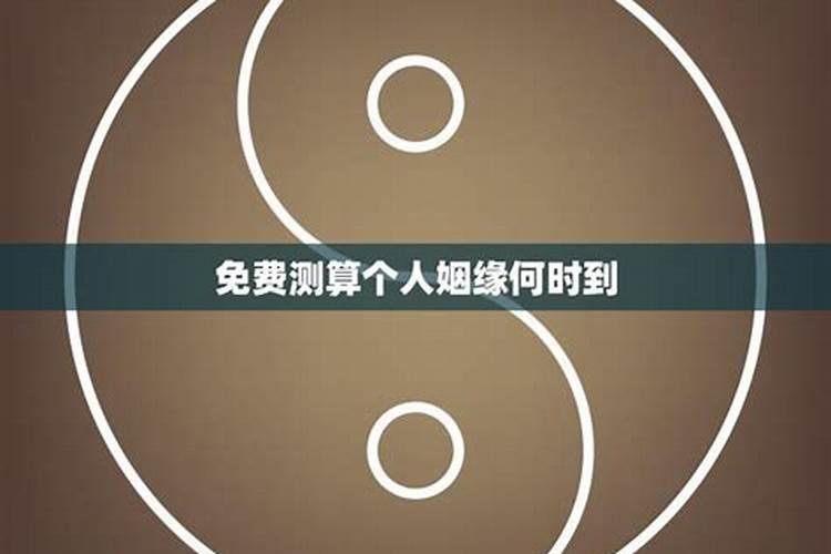 揭秘姻缘：你的真爱何时到来？