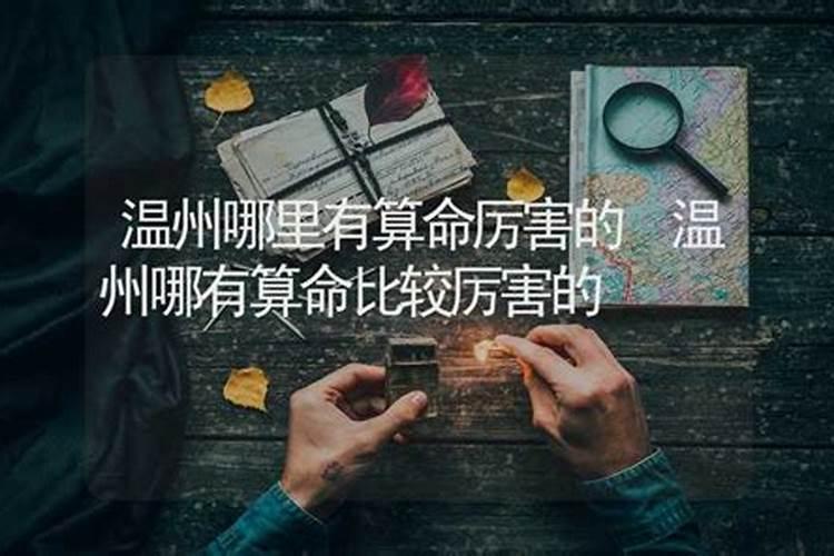 温州哪里算命合婚？