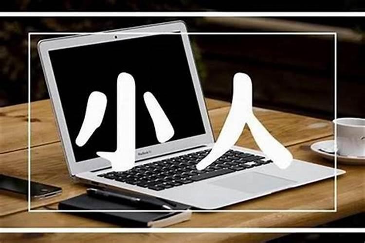 职场生存之道：如何提防办公室小人害人？