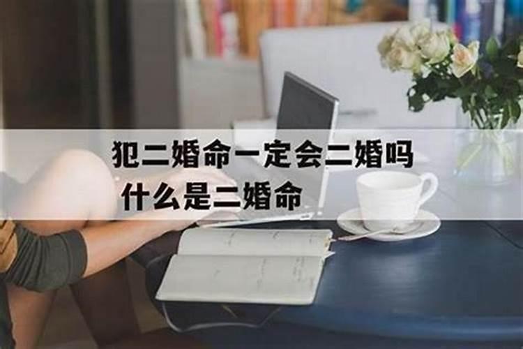 离婚了合婚算二婚吗？——八字命理揭秘婚姻命运？