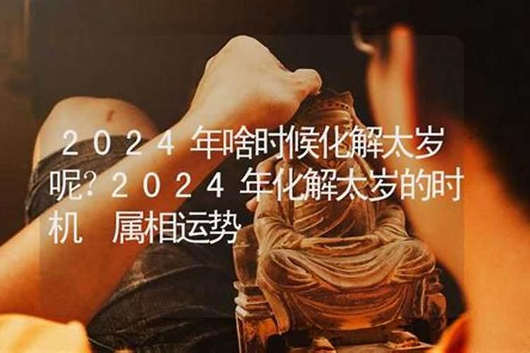 2024年化解太岁的最佳时机