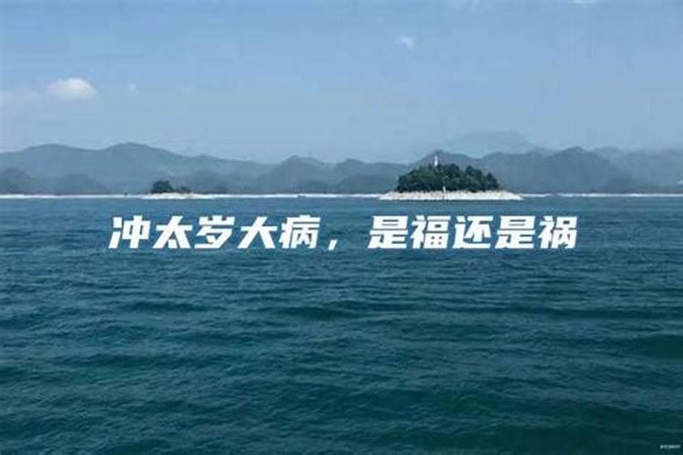 冲太岁：是福还是祸？？