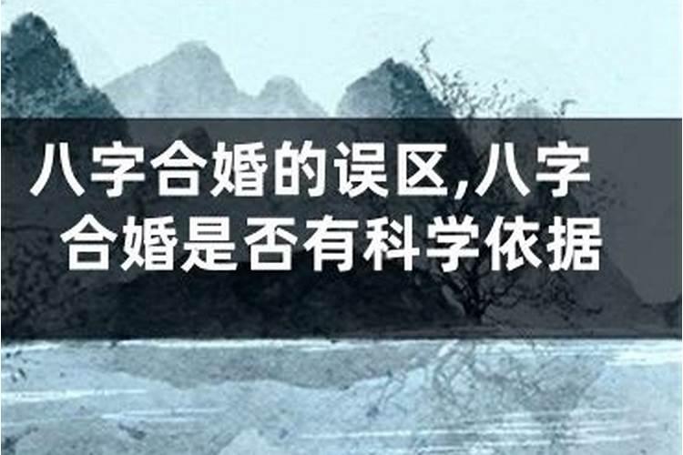 八字合婚：科学依据与实践