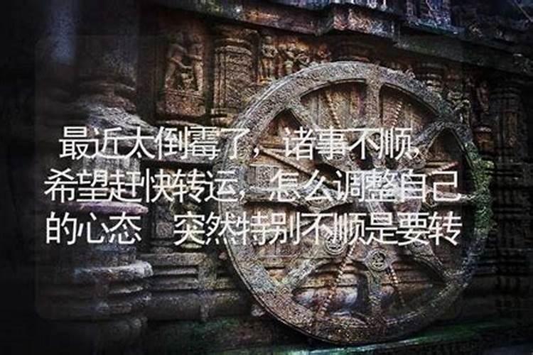 突然特别不顺是要转运吗？——八字命理解析？