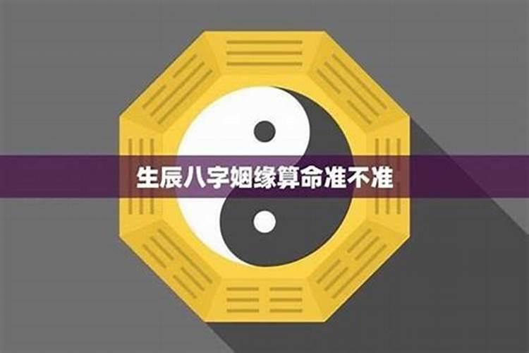 八字合婚：信则有，不信则无？