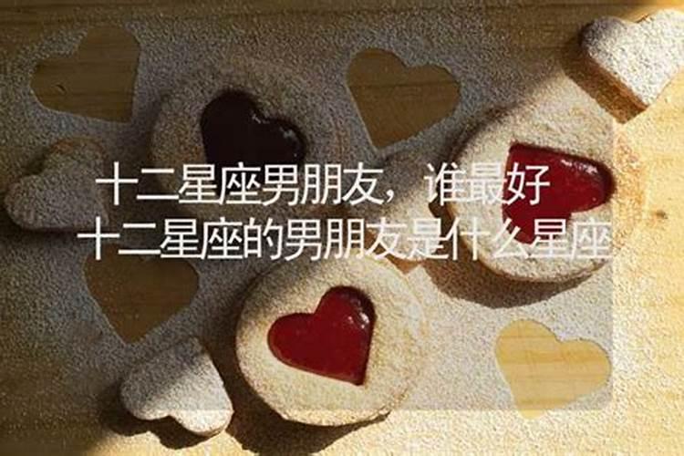十二星座的男朋友是什么类型的？