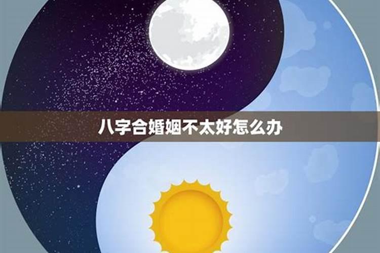 婚姻大事八字不合怎么办？——专业命理师的解答？