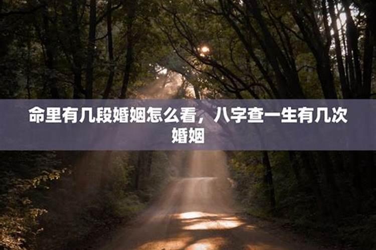 八字看自己有几段婚姻：揭秘命运的奥秘？