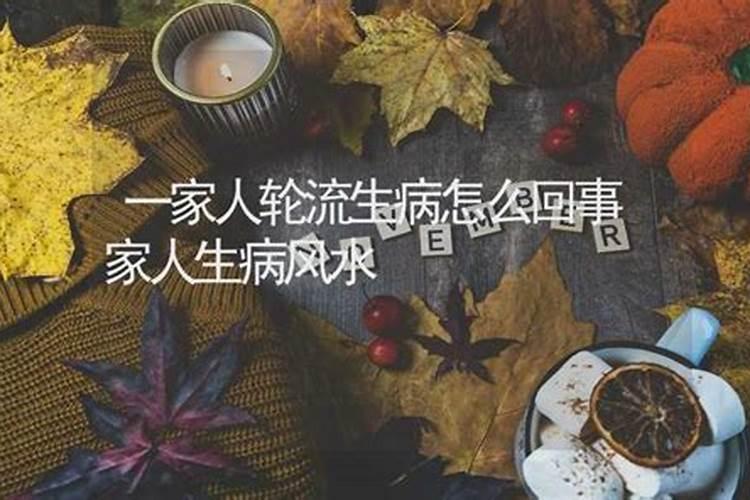 家人生病风水怎么处理？