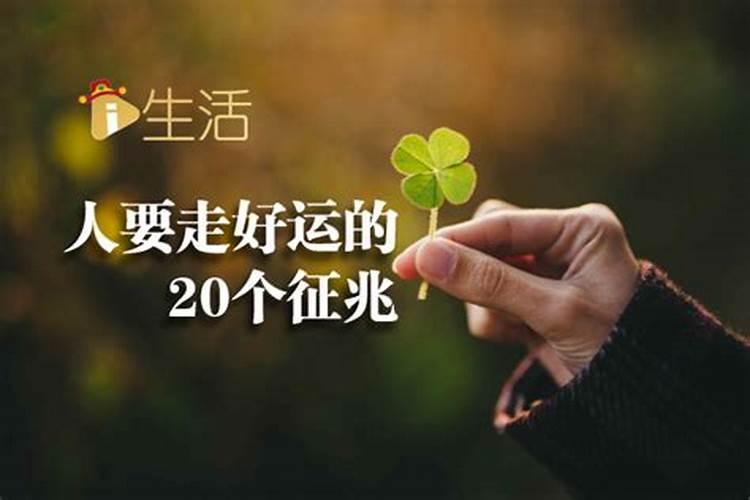 人要走好运的20个征兆：八字命理揭秘？