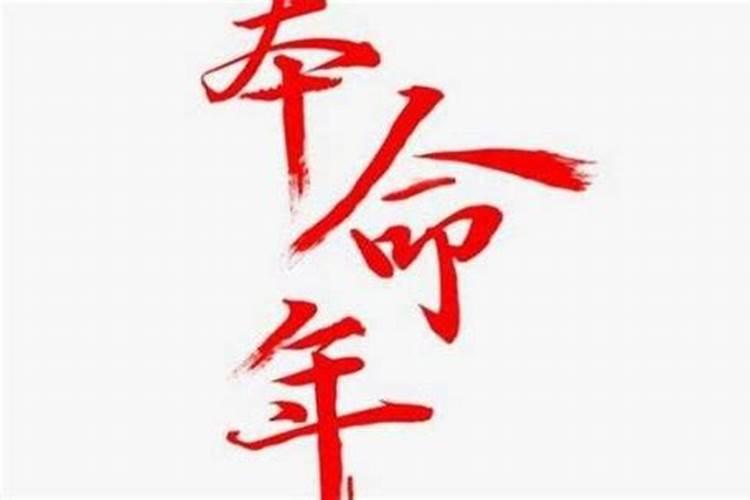 本命年前一年的讲究：如何为未来的命运铺路？