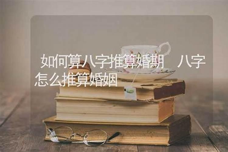 八字命理：如何推算婚期，让你的婚姻幸福美满？