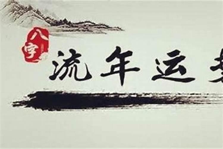 八字命理中的运气提升之道