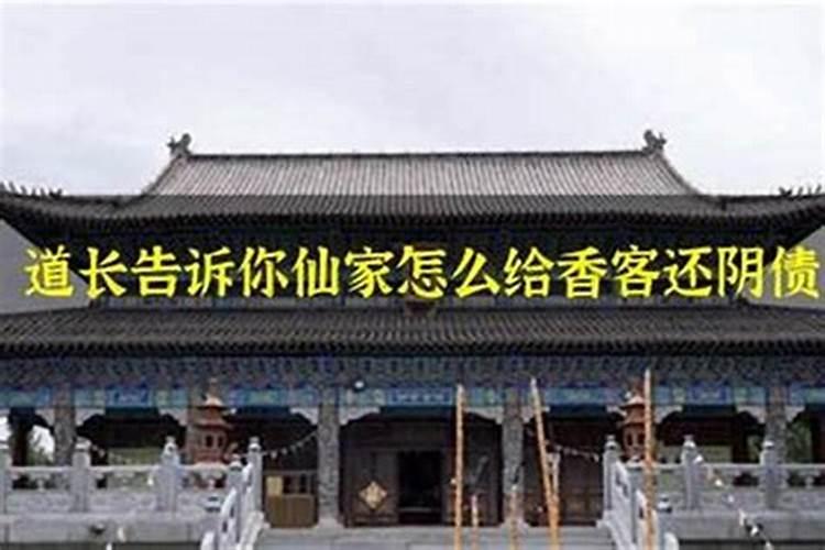 仙缘之债：有仙家的人阴债怎么还？