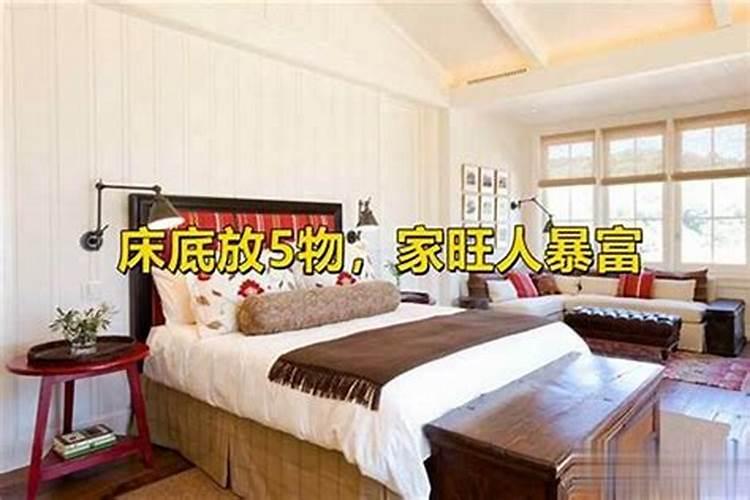 床底下放什么旺财？