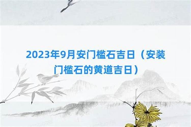 2023年装门槛石的黄道吉日