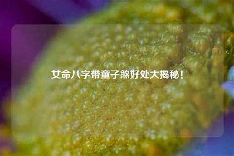 八字命理揭秘：女命童子命好不好？？