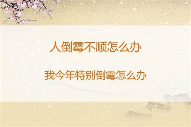 破厄转运：人老是倒霉不顺怎么办？？