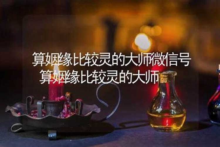 东莞哪里算姻缘比较灵？