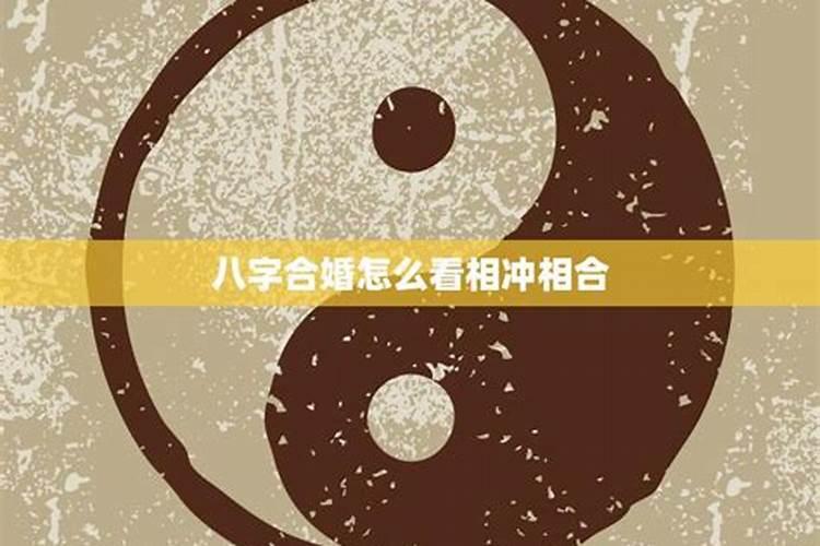 八字合婚：如何判断你和男朋友的八字是否相合？