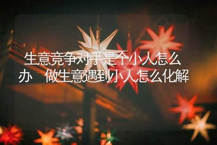 易经遇到小人怎么化解？